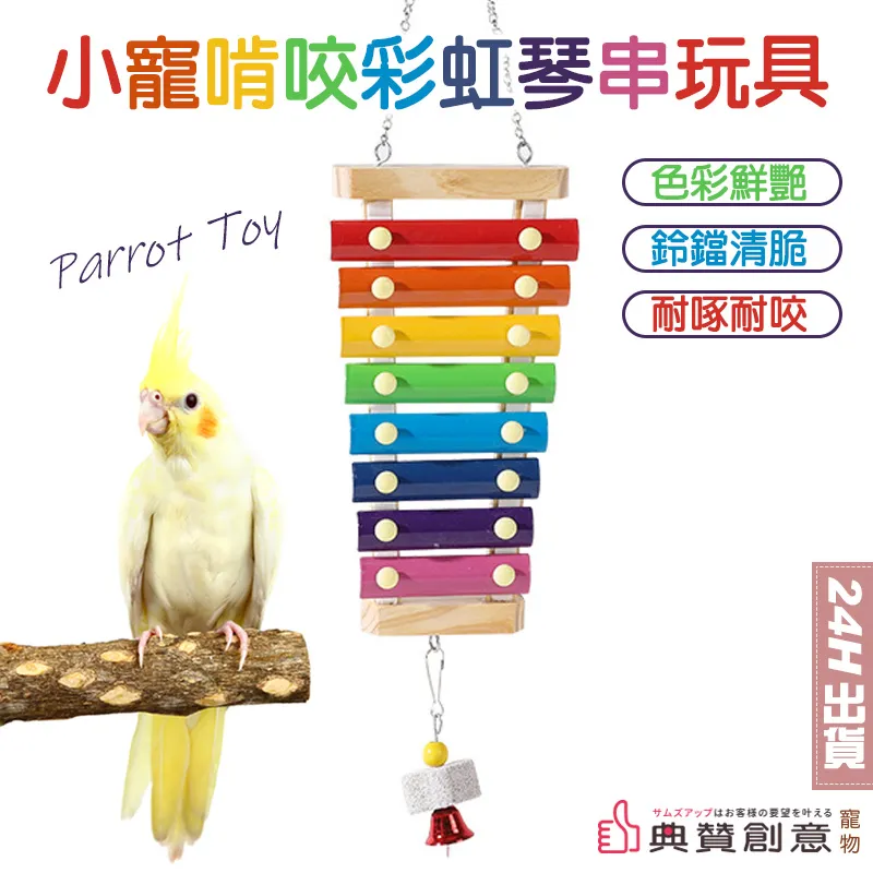 小寵啃咬彩虹琴串玩具 鸚鵡玩具 寵物鸚鵡琴串 發聲玩具 籠子掛件 敲擊玩具 鳥玩具 雞玩具 啃咬磨牙 寵物用品 典贊創意 歷史價格詳細信息