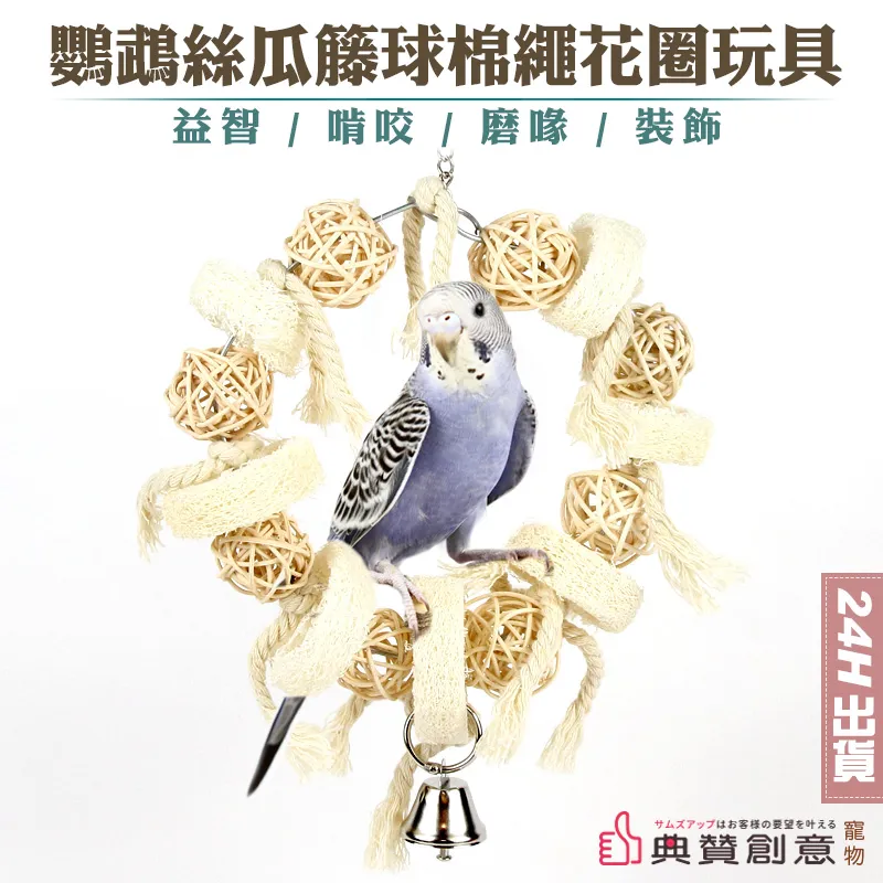 鸚鵡絲瓜藤球棉繩花圈玩具 鸚鵡玩具 益智啃咬磨喙玩具 裝飾 籠子掛件 鳥玩具 磨牙倉鼠兔龍貓 寵物用品 典贊創意 歷史價格詳細信息
