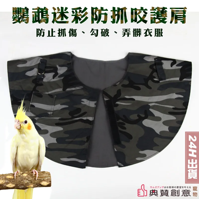 鸚鵡迷彩防抓咬護肩 鸚鵡尿布濕屎披肩護肩防抓傷防滴屎 鸚鵡披肩 鳥披肩 鸚鵡防屎披肩 鸚鵡玩具 寵物用品 典贊創意 歷史價格詳細信息