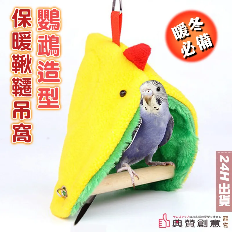 鸚鵡造型保暖鞦韆吊窩 鸚鵡保暖窩 鸚鵡棉窩 鳥三角窩 鳥床 鳥用品 鸚鵡鞦韆 鳥鞦韆 鳥帳篷 鳥吊床 鳥窩  典贊創意 歷史價格詳細信息