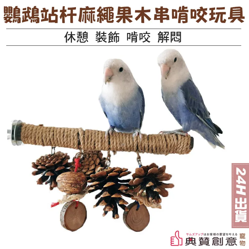 鸚鵡站杆麻繩果木串啃咬玩具 蘋果木松果玉米草編 鸚鵡玩具  鸚鵡用品 鳥用品 鸚鵡玩具 磨牙 鳥玩具 典贊創意 歷史價格詳細信息