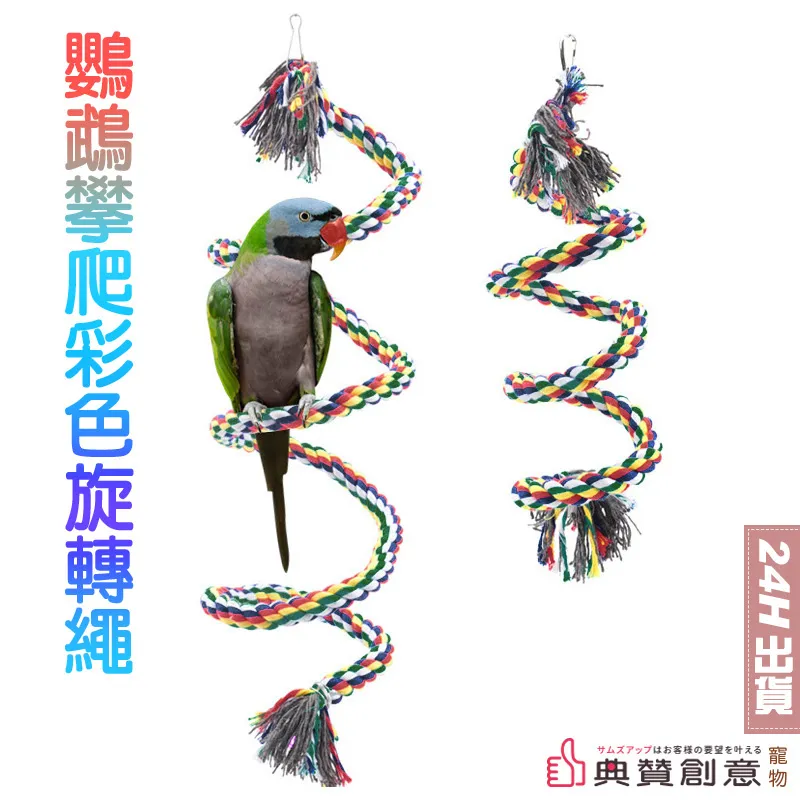 鸚鵡攀爬彩色旋轉繩 鸚鵡攀爬玩具 鳥擺盪玩具 鸚鵡攀爬繩 鸚鵡啃咬玩具 鸚鵡玩具 鸚鵡站杆 站架 鳥玩具 典贊創意 歷史價格詳細信息