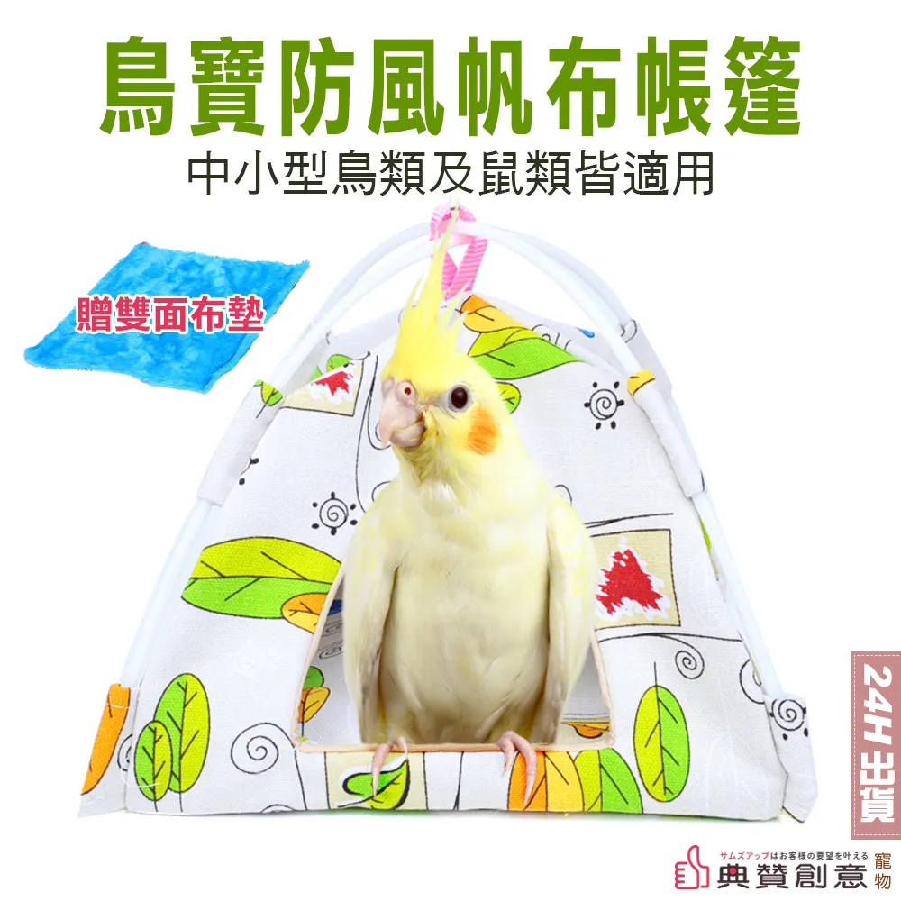 鳥寶防風帆布帳篷 - 附贈雙面布墊 鸚鵡帳蓬 鳥帳棚 鸚鵡棉窩 鸚鵡吊床 鳥三角窩 鳥床 鳥用品 鳥窩 鳥房子 鸚鵡用品 歷史價格詳細信息