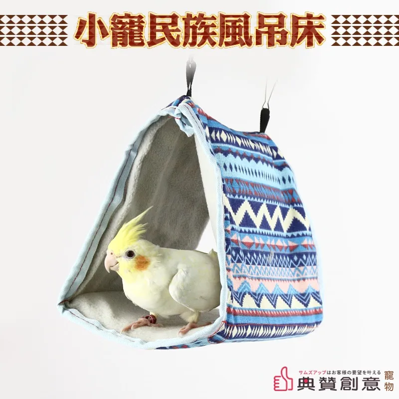 小寵民族風吊床 鸚鵡保暖窩 鸚鵡棉窩 鳥吊床 鳥三角窩 鳥床 鳥窩 鳥房子 鸚鵡用品 鳥帳篷 鳥吊床  倉鼠窩 典贊創意 歷史價格詳細信息