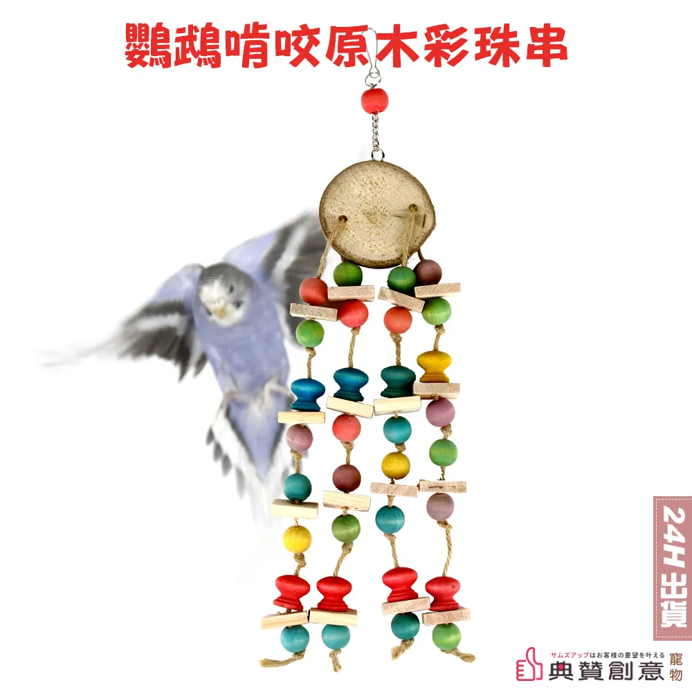 鸚鵡啃咬原木彩珠串 磨喙嘴 攀爬玩具 鳥寶啃咬玩具 鸚鵡用品 鳥用品 鸚鵡玩具 鳥玩具 典贊創意 歷史價格詳細信息