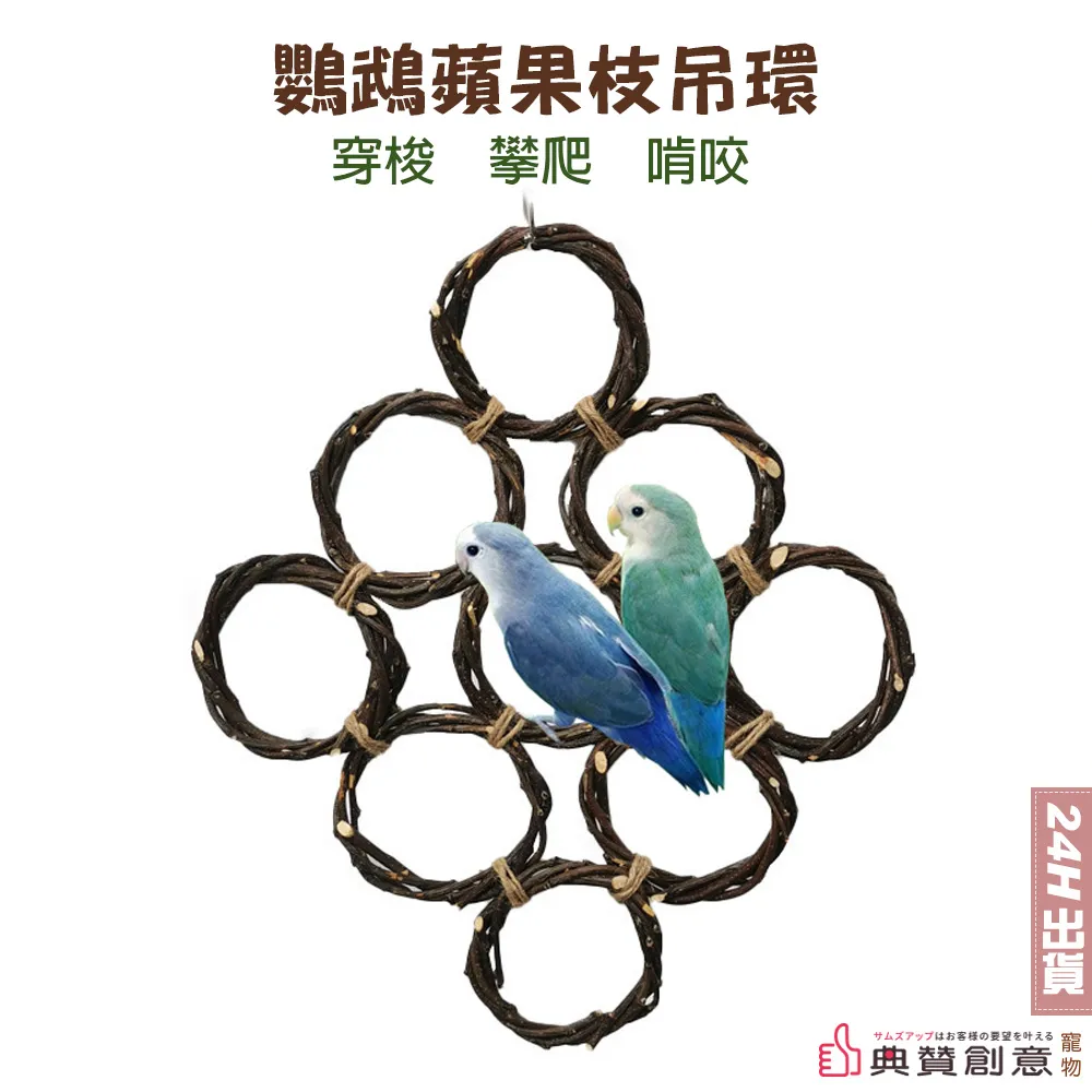 鸚鵡蘋果枝吊環 啃咬玩具 鳥吊環 天然蘋果木鸚鵡玩具  鸚鵡用品 鳥用品 鸚鵡玩具 磨牙鸚鵡玩具 鳥玩具 典贊創意 歷史價格詳細信息