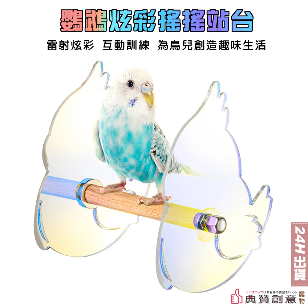 鸚鵡炫彩搖搖站台 鳥互動訓練玩具 鳥站杆 鸚鵡遊戲站台 虎皮牡丹玄鳳文鳥 鸚鵡用品 鳥用品 鸚鵡玩具 鳥玩具 典贊創意 歷史價格詳細信息