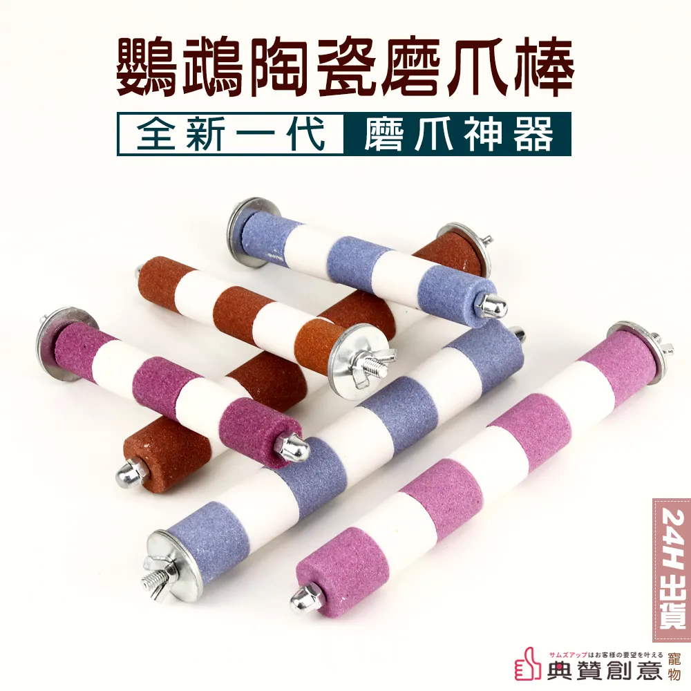 鸚鵡陶瓷磨爪棒 全新一代鸚鵡魔爪神器  鸚鵡站杆 虎皮牡丹玄鳳文鳥 砂輪磨爪棒 鸚鵡磨指磨甲 鳥用品 鸚鵡玩具 典贊創意 歷史價格詳細信息
