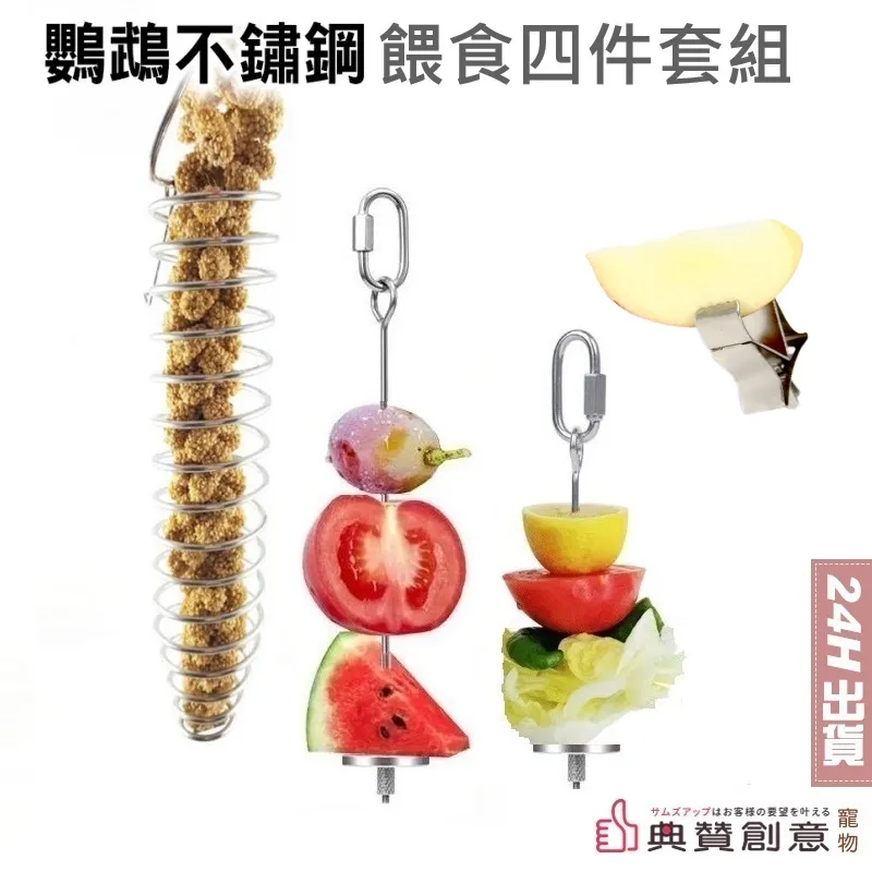 鸚鵡不鏽鋼懸掛餵食器 彈簧蔬果餵食器 鸚鵡餵食器 不銹鋼餵食器 餵鳥器 鳥用品 鳥籠配件 粟米穗 墨魚骨 典贊創意 歷史價格詳細信息