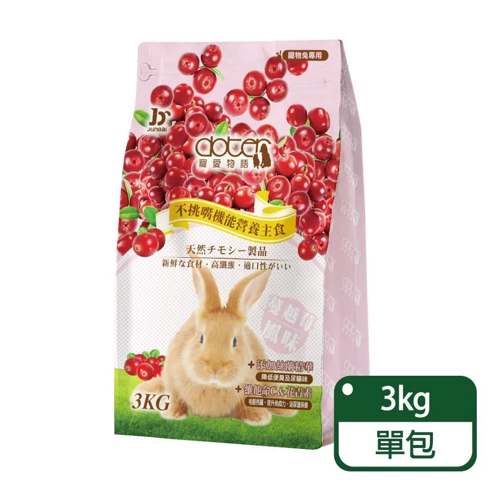【doter 寵愛物語】蔓越莓風味兔飼料 3KG/包-兩包組(兔子飼料) 歷史價格詳細信息