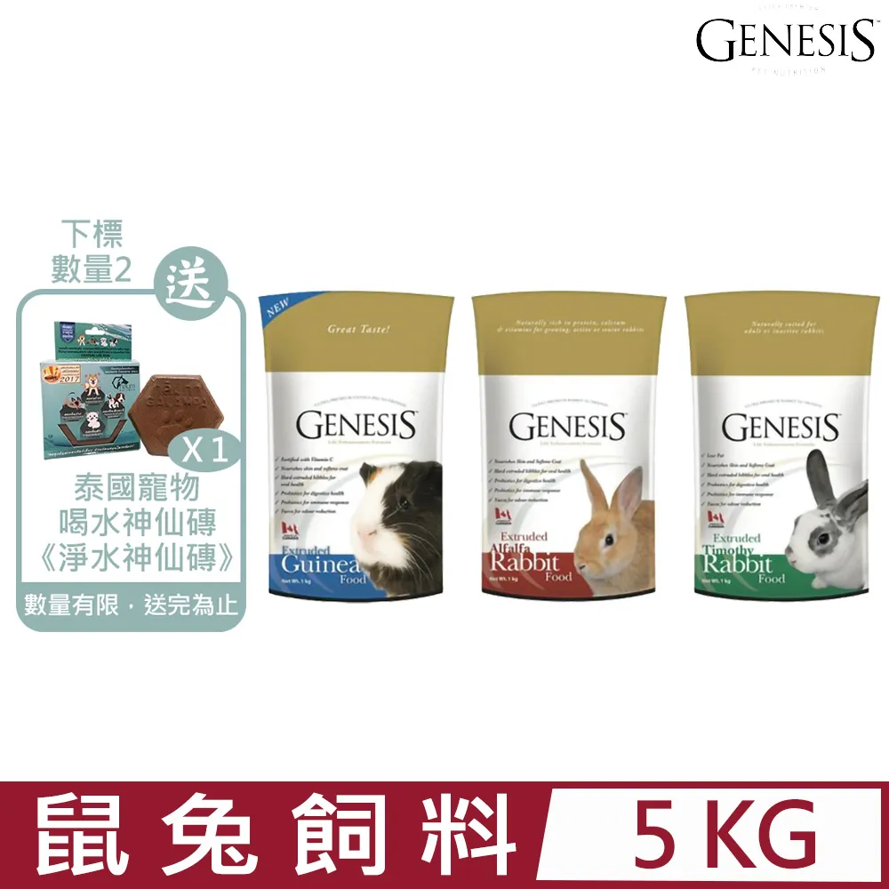 加拿大GENESIS創世紀-鼠兔飼料-寵物食譜 5kg 價格比較,價格查詢,歷史價格詳細信息