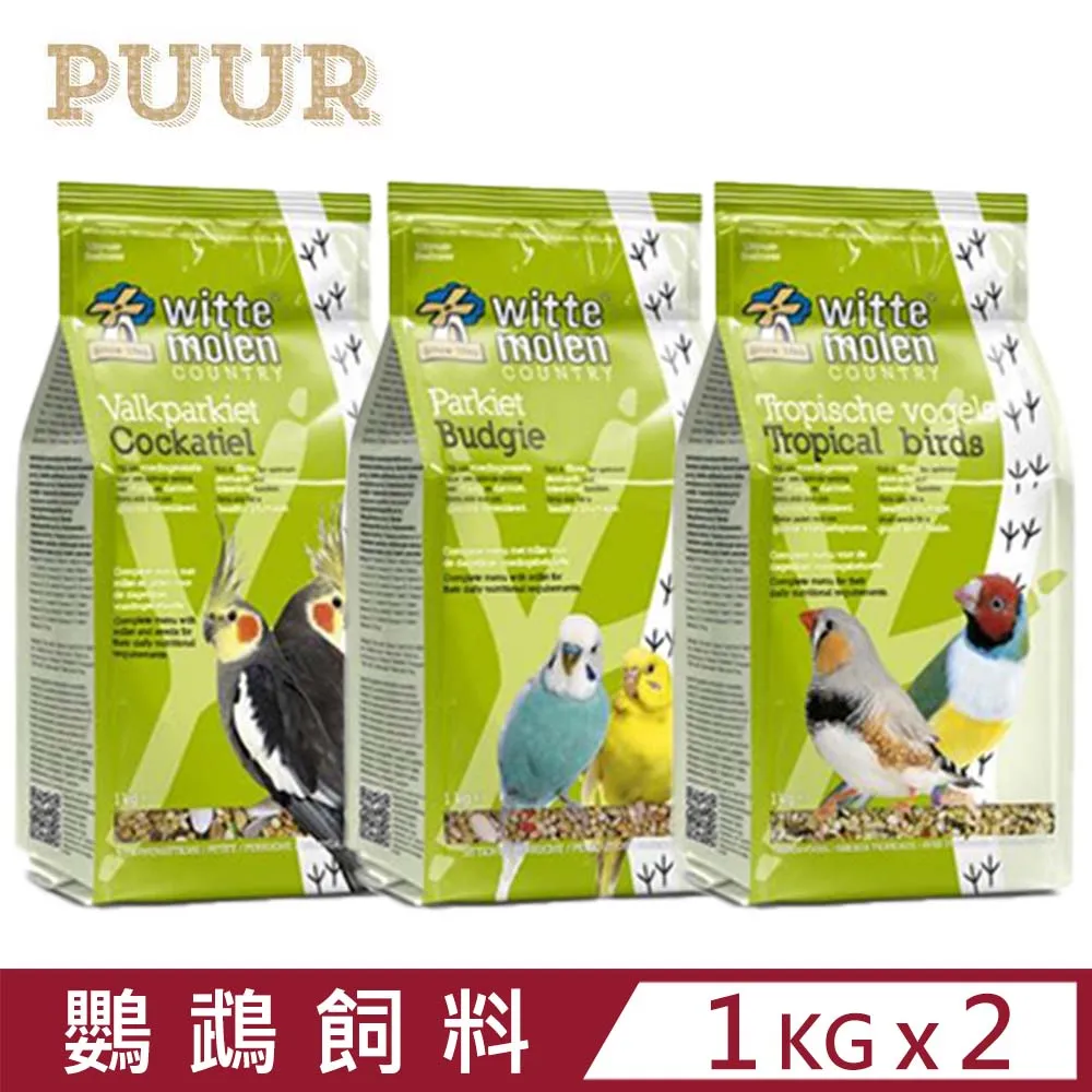 Witte Molen 荷蘭 偉特 熱帶鳥類飼料 1kg 適文鳥、十姊妹、胡錦 、石燕等雀科鳥類《寵物鳥世界》RB020 歷史價格詳細信息