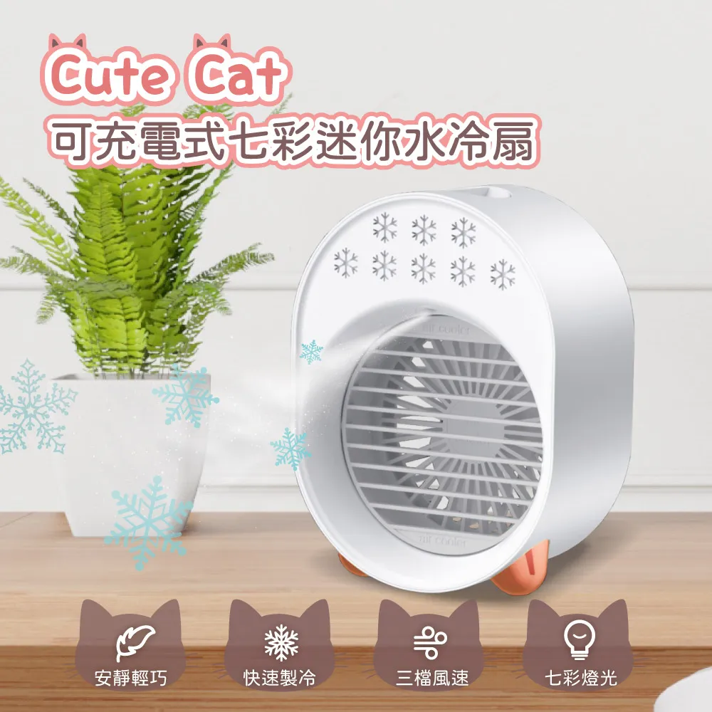 Cute Cat 可充電式七彩迷你水冷扇 可攜帶/USB充電/風扇/涼感 歷史價格詳細信息