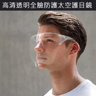 【太空款 護目鏡 面罩】全臉防護面罩 防飛沫防唾液 防疫面罩 護目鏡 防護眼鏡 高清透明 防霧 全臉面罩 防風 全臉面屏 歷史價格詳細信息