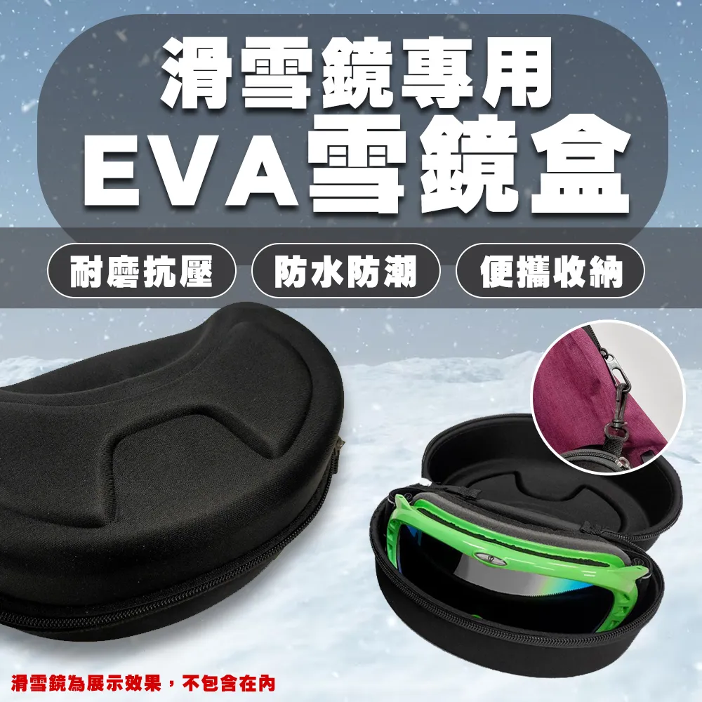 滑雪專用防水抗壓-雪鏡盒 雪鏡盒 滑雪鏡盒 收納盒 護目鏡盒 防水 耐壓 雪鏡硬殼保護盒 EVA D80129 價格比較,價格查詢,歷史價格詳細信息