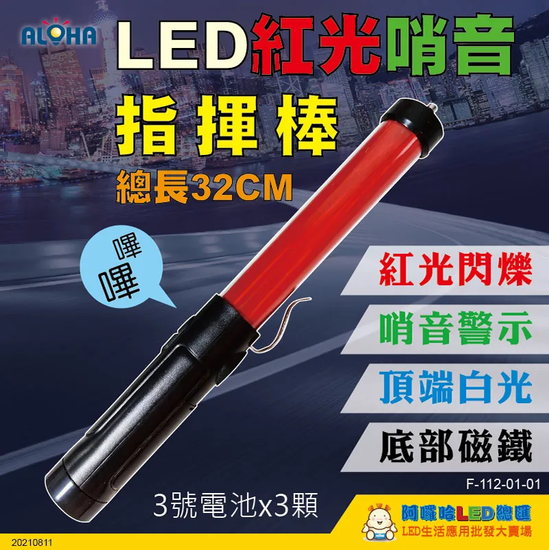 LED交管棒 29.3cm-電池款-上紅皮光+下藍皮光+白光照明+鳴笛喇叭指揮棒(F-113-01-01) 歷史價格詳細信息