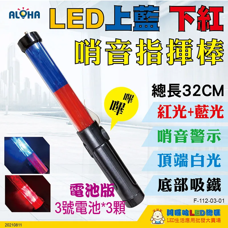 交通指揮棒紅藍光 /LED 26CM長(電池款) 851-TLA26RB 歷史價格詳細信息