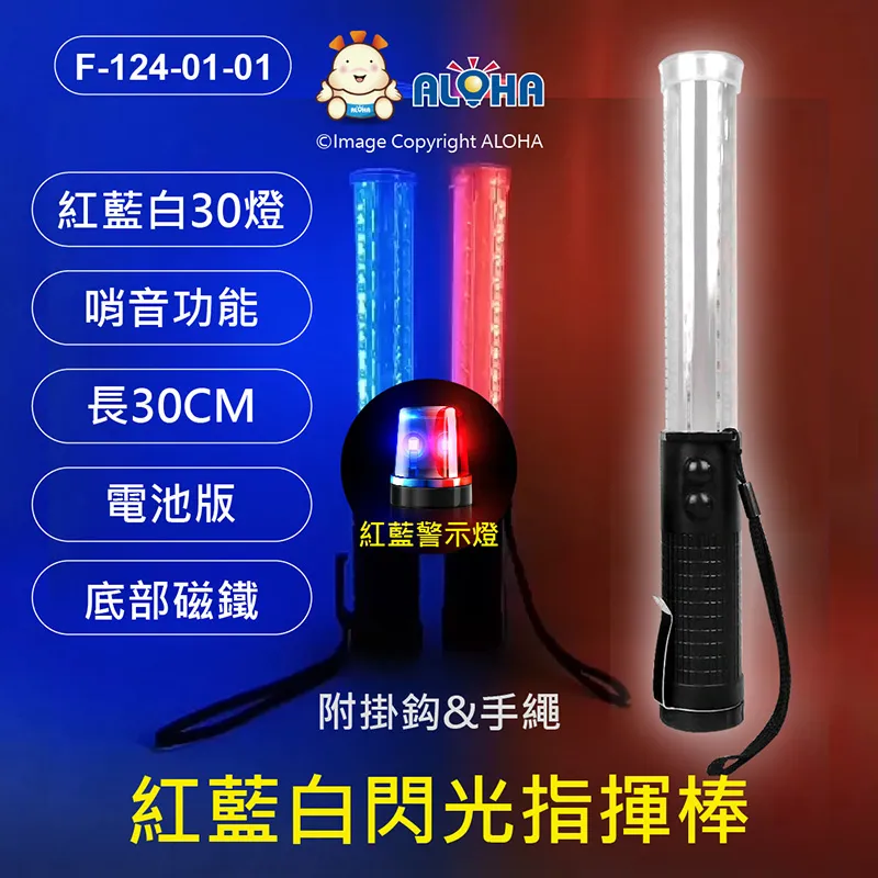 LED交管棒 29.3cm-電池款-上紅皮光+下藍皮光+白光照明+鳴笛喇叭指揮棒(F-113-01-01) 歷史價格詳細信息