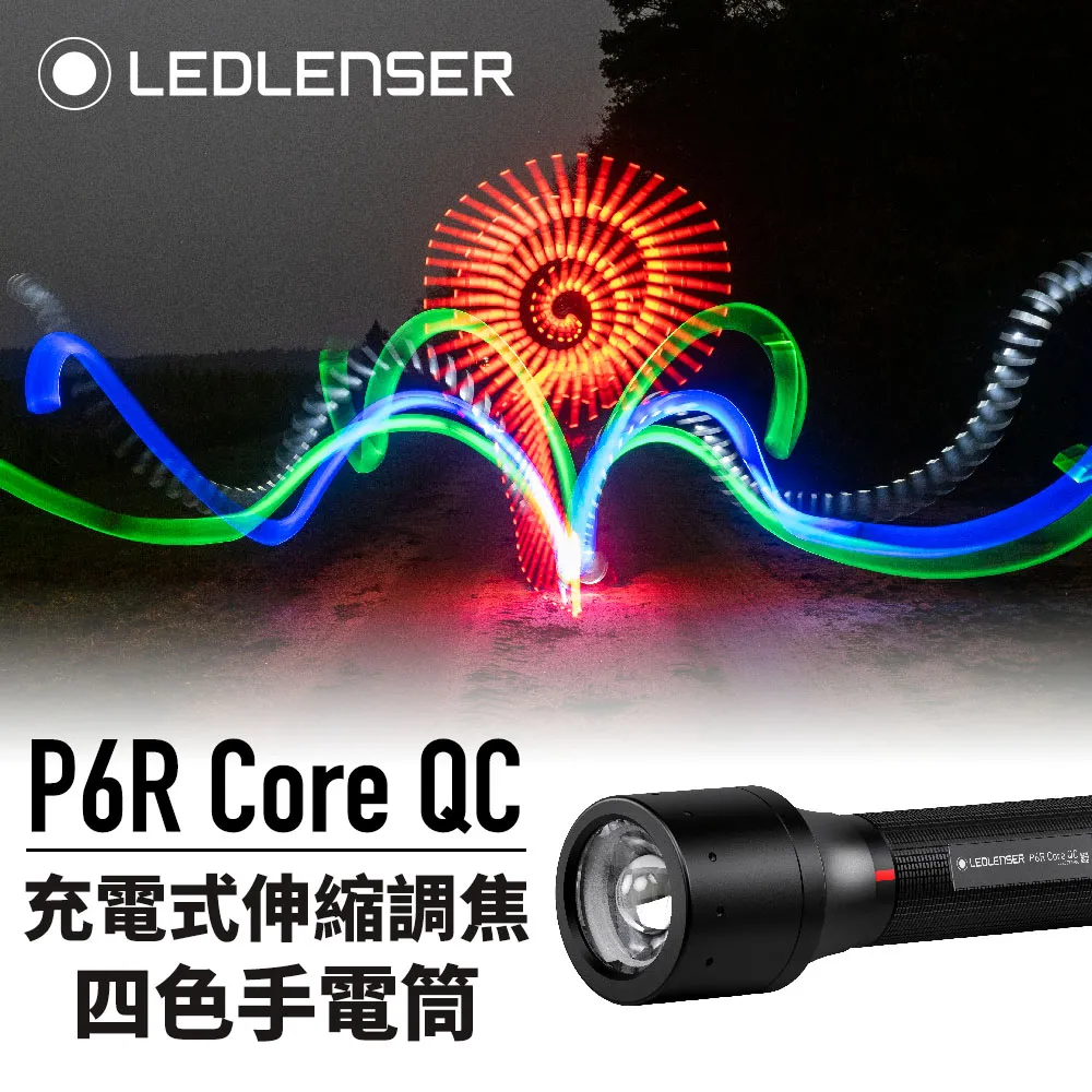 德國 Ledlenser P6R Core QC 充電式伸縮調焦四色手電筒 現貨 廠商直送 歷史價格詳細信息