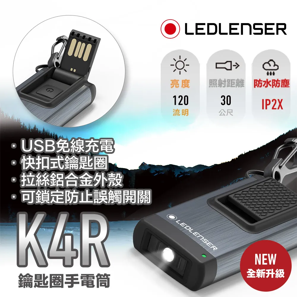 【德國Ledlenser】K4R / K4R 4GB 充電式鑰匙圈型手電筒〖多色可選〗 歷史價格詳細信息