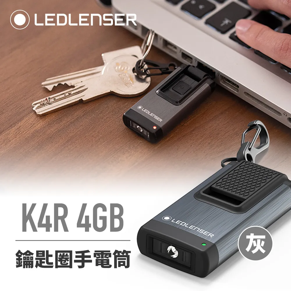 【德國Ledlenser】K4R / K4R 4GB 充電式鑰匙圈型手電筒〖多色可選〗 歷史價格詳細信息