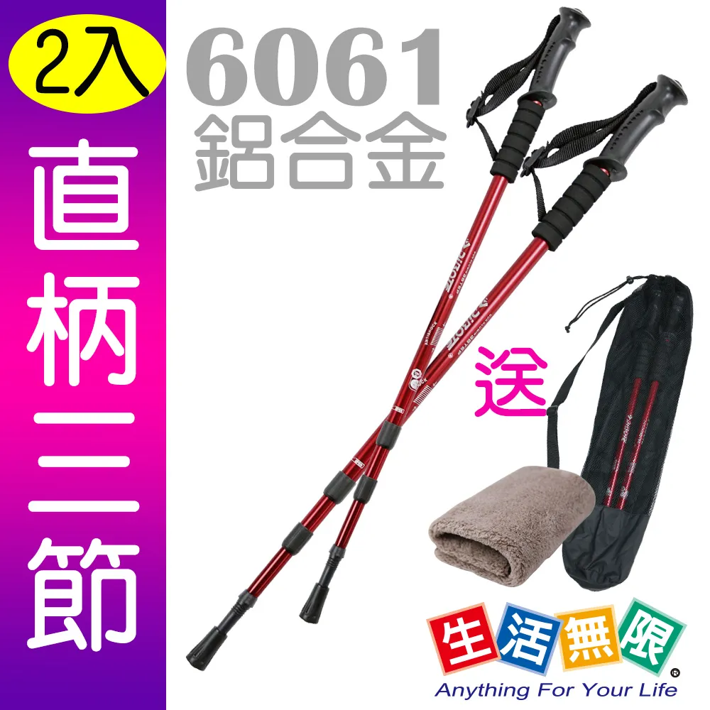 【生活無限】登山杖/經典款三節 6061鋁合金/直柄 (四色可選 2入)N02-108《贈送背袋》 歷史價格詳細信息