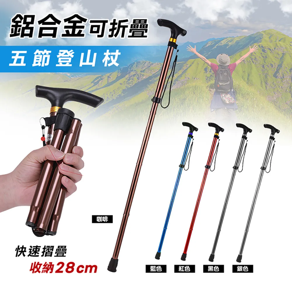 五節折疊鋁合金登山杖 登山杖 送收納袋 五節折疊 伸縮登山杖 登山 露營 爬山 拐杖 歷史價格詳細信息