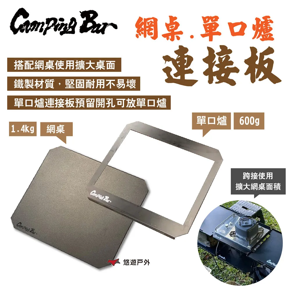 【CampingBar】網桌連接板/單口爐連接板 網桌適用 網桌/鐵網架配件 野炊 露營 悠遊戶外 歷史價格詳細信息