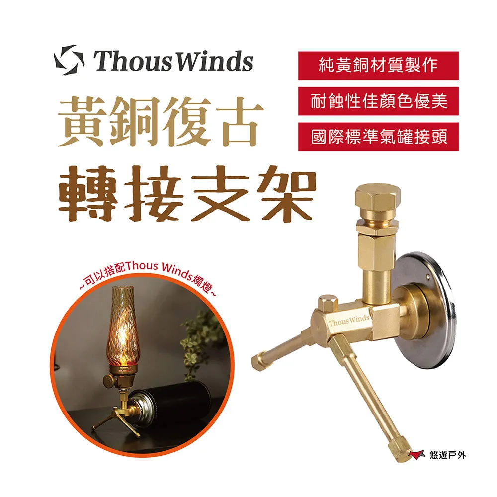 Thous Winds 黃銅復古轉接支架 TW2061 瓦斯罐轉接頭 燈具轉接頭 戶外 露營 歷史價格詳細信息