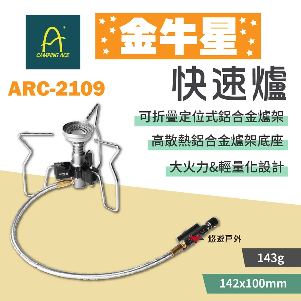 ￼CAMPING ACE 野樂 ARC-2109 金牛星快速爐 買爐送瓦斯罐/登山爐/登山露營 50CARC-2109 歷史價格詳細信息