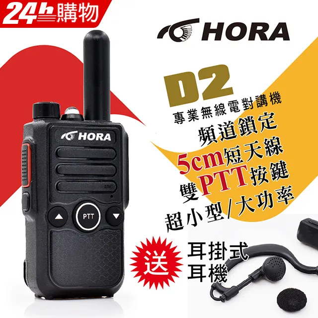 【HORA】D2 專業無線電對講機(送耳掛式耳麥) 歷史價格詳細信息