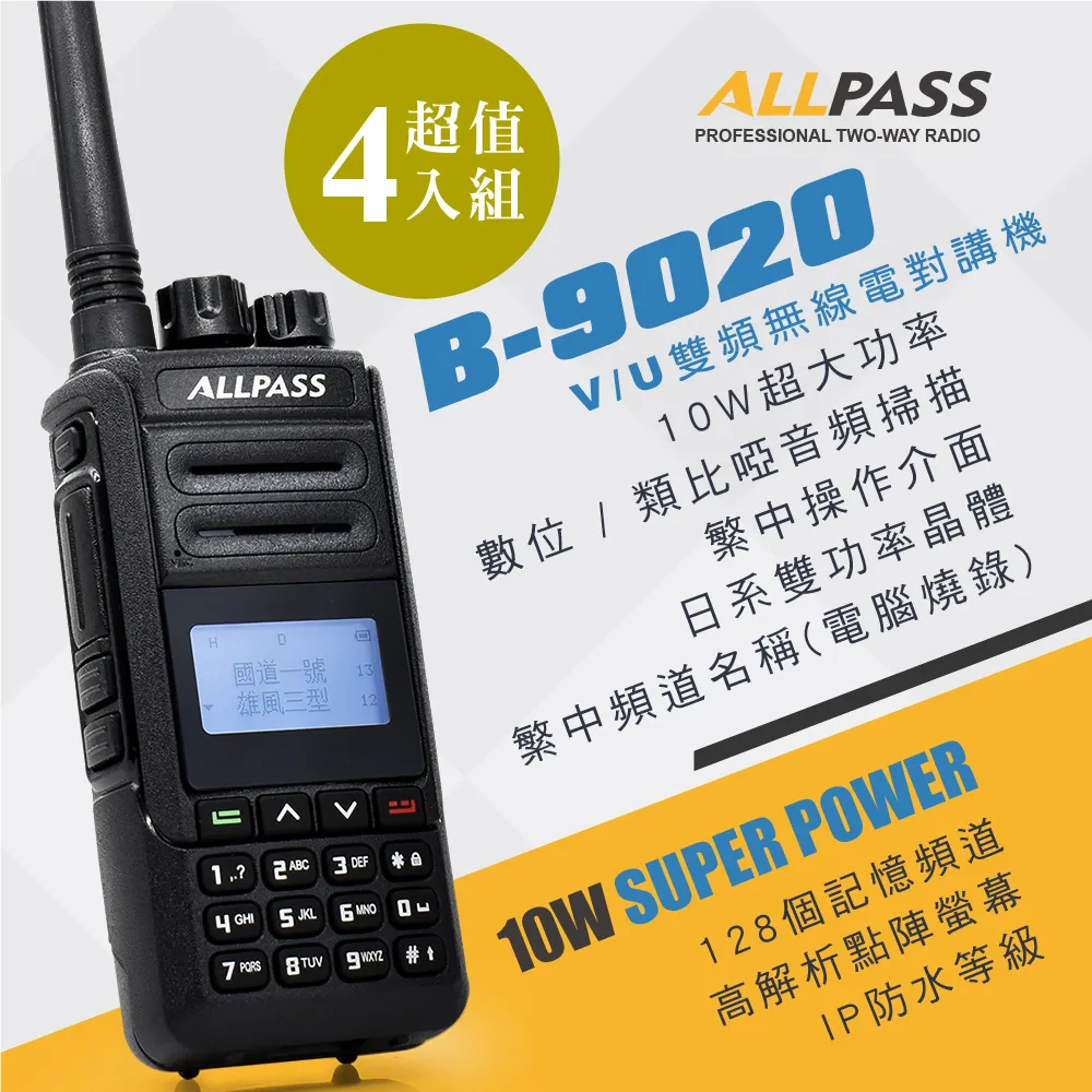【ALLPASS】B-9020 雙頻對講機(10W)2入組 歷史價格詳細信息