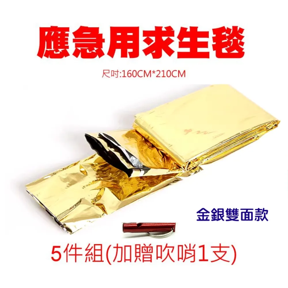 應急用求生毯(金/銀雙色)-5入組(大尺吋)-超值版 價格比較,價格查詢,歷史價格詳細信息