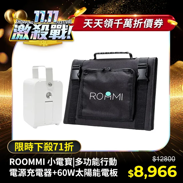ROOMMI 多功能行動電源供應器｜28W太陽能板套組 歷史價格詳細信息