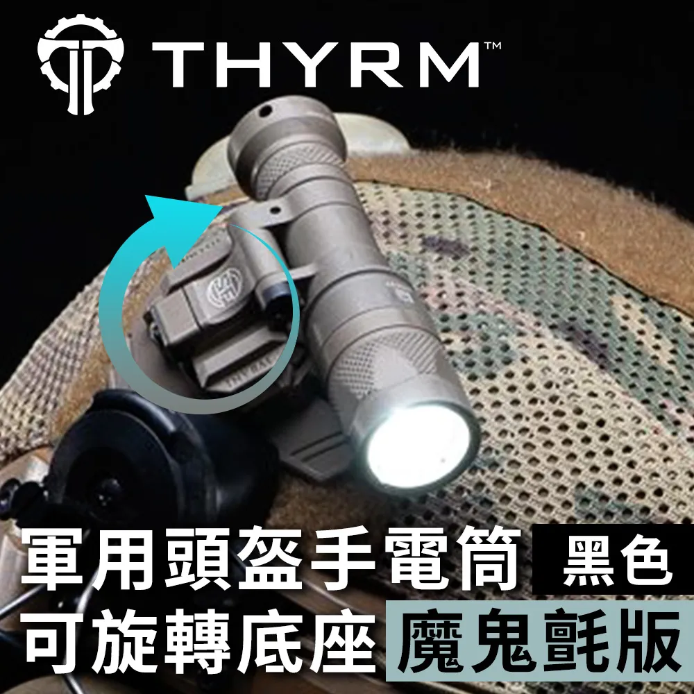美國THYRM VARIARC 軍用頭盔手電筒固定旋轉底座 - 國軍頭盔/Ops-Core 適用 歷史價格詳細信息