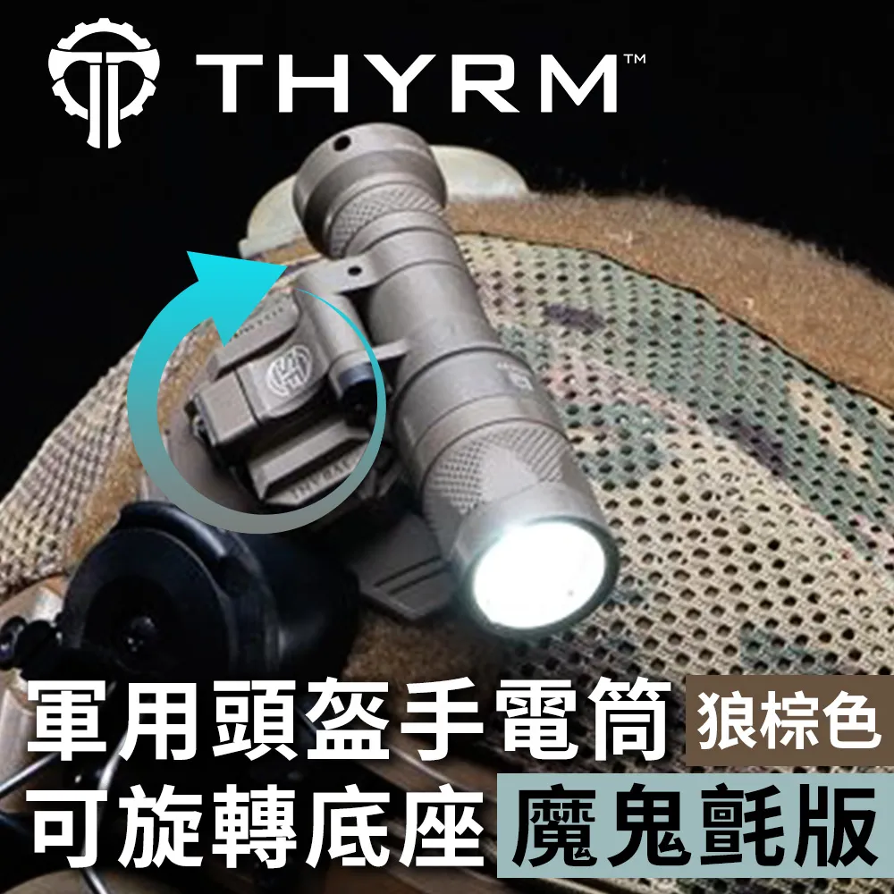 美國THYRM VARIARC 軍用頭盔手電筒固定旋轉底座 - 國軍頭盔/Ops-Core 適用 歷史價格詳細信息