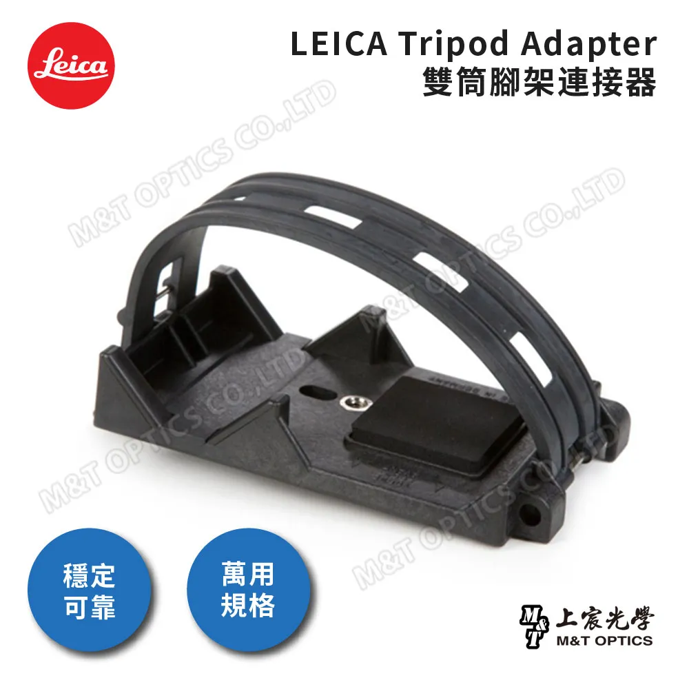 LEICA 原廠雙筒腳架連接器 價格比較,價格查詢,歷史價格詳細信息