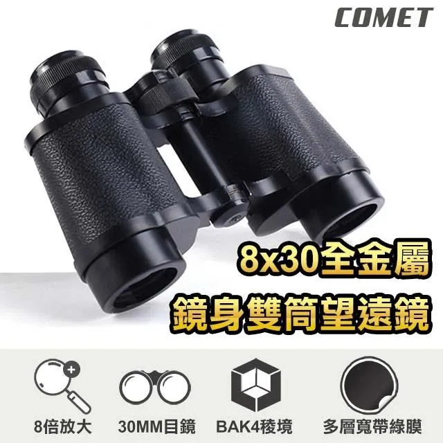 【COMET】8x30全金屬鏡身雙筒望遠鏡(BGS830) 歷史價格詳細信息