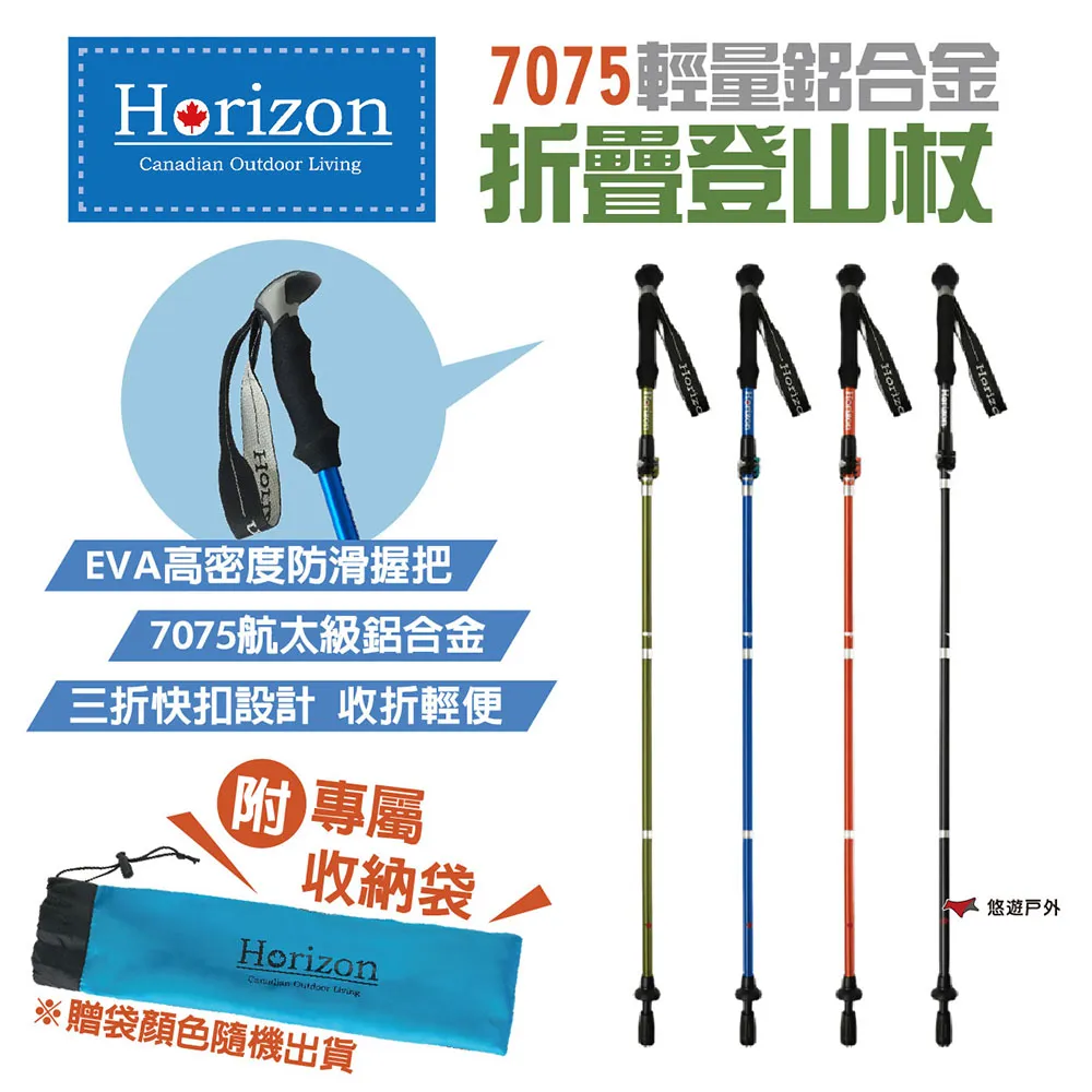 【Horizon】7075輕量鋁合金折疊登山杖 健走杖 手杖 徒步杖居家 露營 登山 悠遊戶外 歷史價格詳細信息