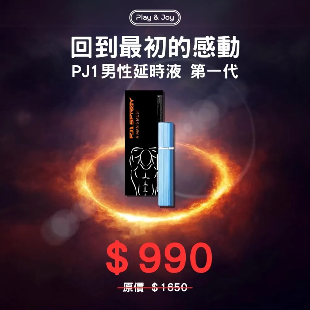 Play & Joy PJ1 男士延時液 歷史價格詳細信息