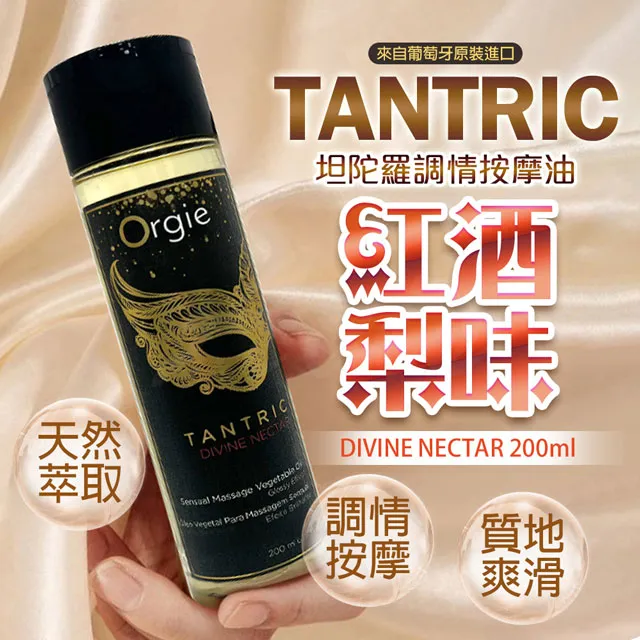 葡萄牙ORGIE-TANTRIC 坦陀羅調情按摩油(果香味)200ml 歷史價格詳細信息