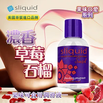 美國Sliquid Naturals Swirl 草莓石榴 果味潤滑液 125ml 歷史價格詳細信息