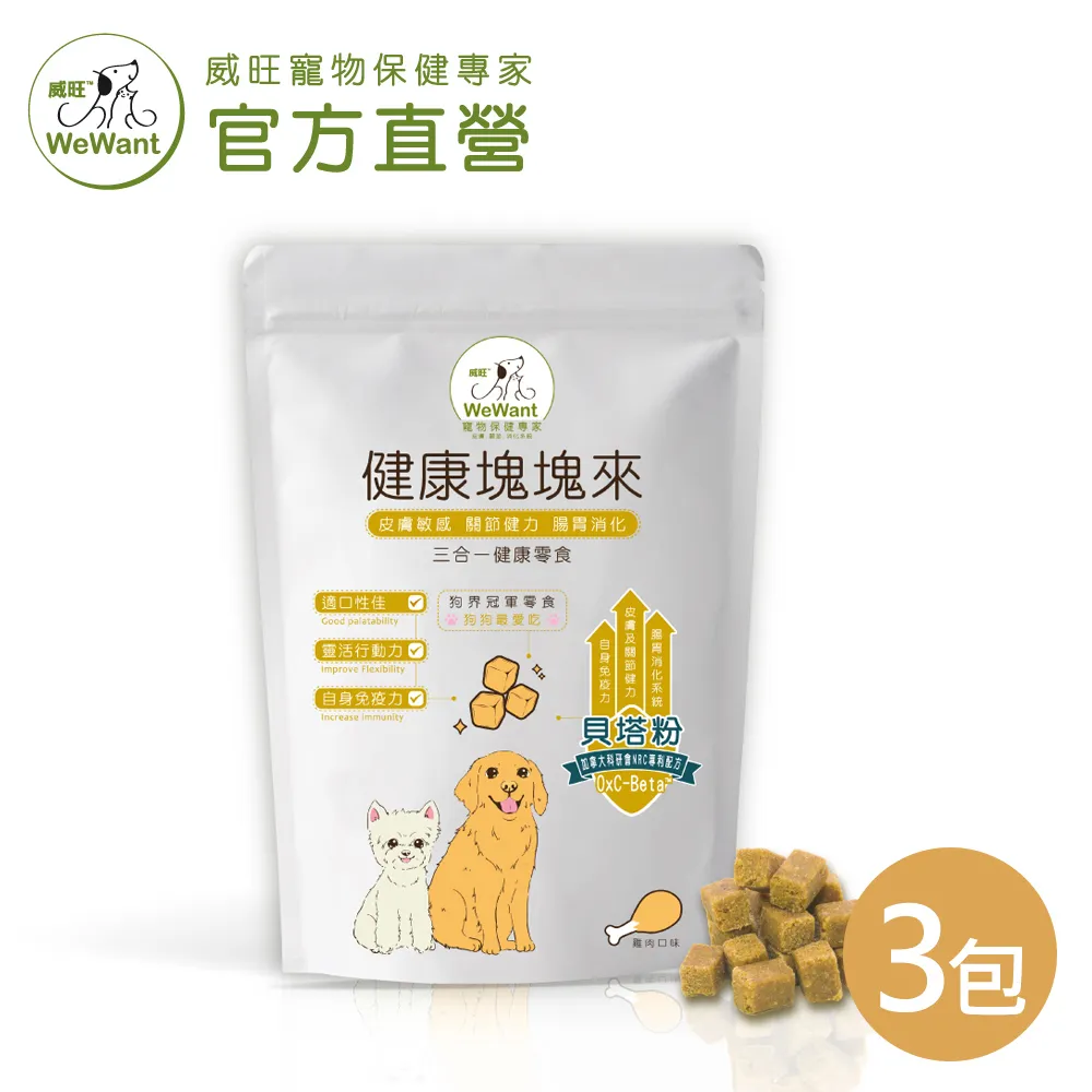 【威旺WeWant】健康塊塊來120gx7包(雞肉口味)_送環保購物袋( 三合一保健零食/狗零食/犬用零食) 歷史價格詳細信息