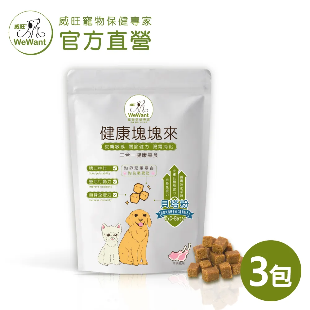 【威旺WeWant】健康塊塊來120gx7包(雞肉口味)_送環保購物袋( 三合一保健零食/狗零食/犬用零食) 歷史價格詳細信息