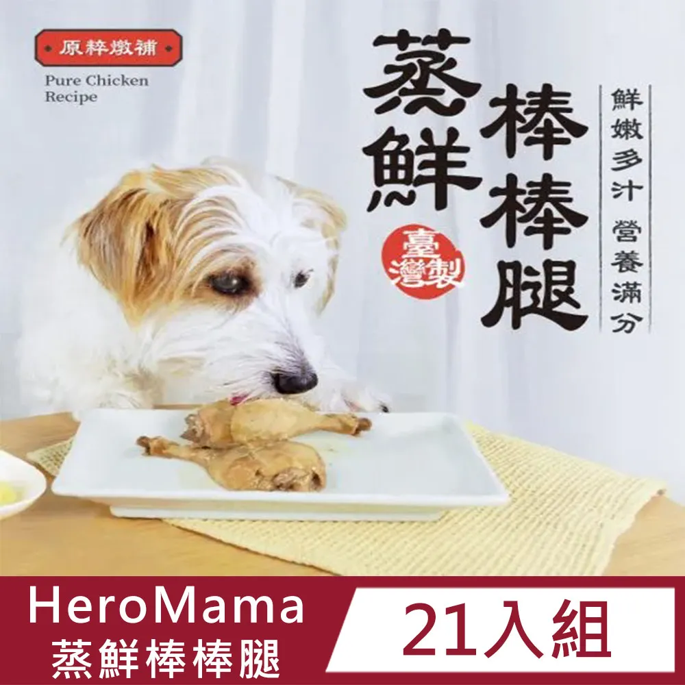 【21入組】HeroMama蒸鮮棒棒腿(三種口味) 80g 價格比較,價格查詢,歷史價格詳細信息