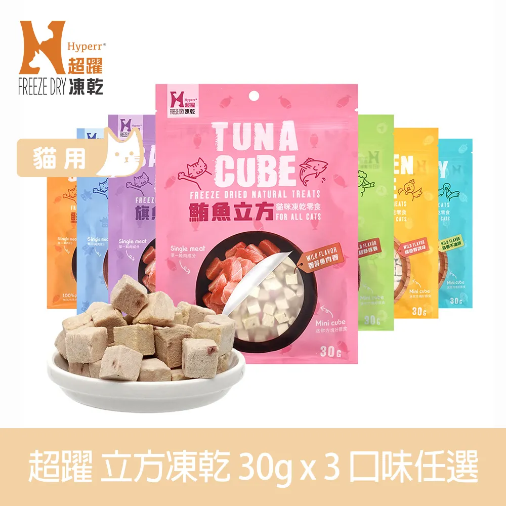 【Hyperr 超躍】立方凍乾零食 全口味-單件 口味任選(寵物零食/貓零食/原肉零食/冷凍乾燥) 歷史價格詳細信息