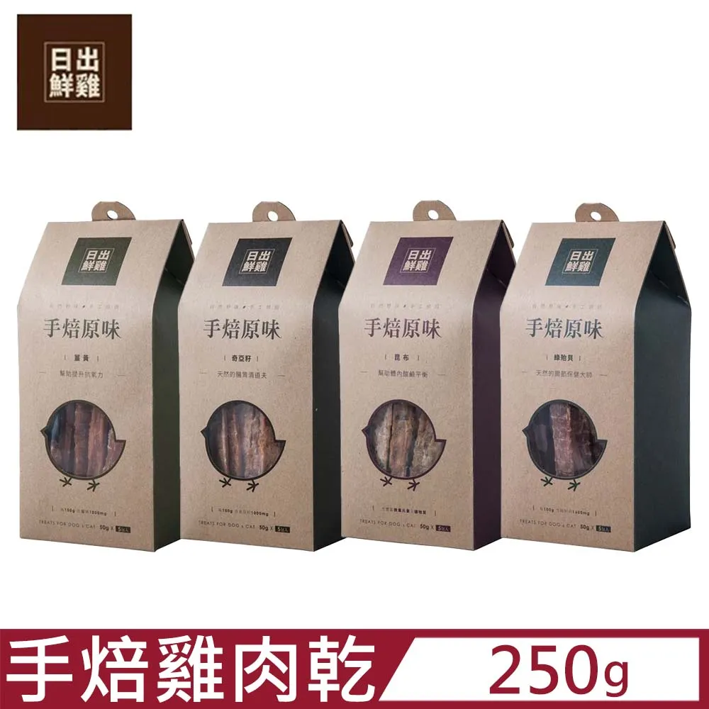 日出鮮雞手焙原味-雞肉乾系列 250g(50gX5包入) 犬貓通用 價格比較,價格查詢,歷史價格詳細信息