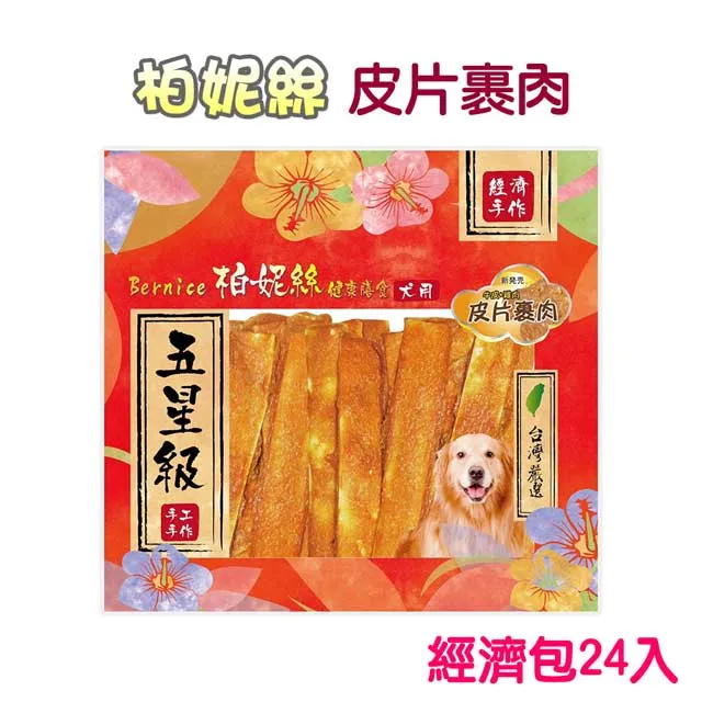 柏妮絲-經濟包-皮片系列-牛皮捲棒棒腿等 多種口味/犬用零食『WANG』 歷史價格詳細信息