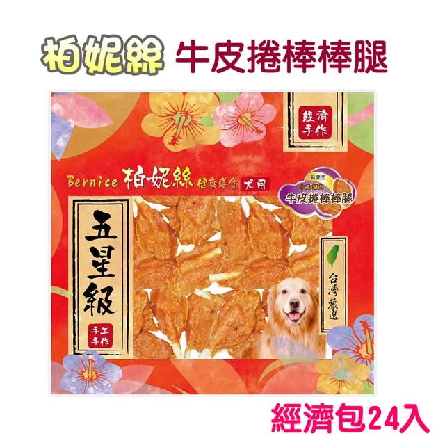 柏妮絲．牛皮棒裹肉潔牙骨，香濃耐咬潔牙除齒垢 歷史價格詳細信息