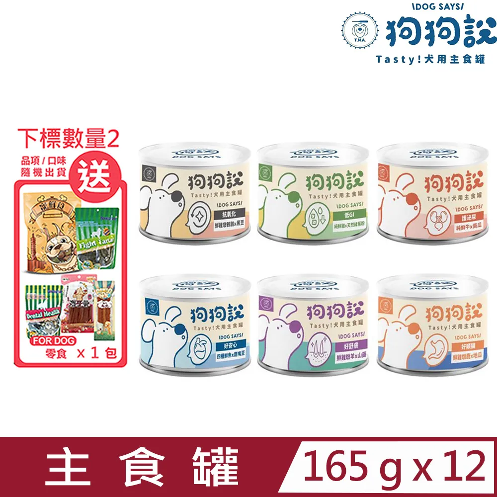 【T.N.A】狗狗說Tasty 狗主食罐 165g  營養主食罐 無膠 狗罐 機能罐 狗主食罐 TNA－寵物執行長 歷史價格詳細信息